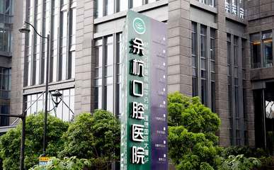 杭州余杭口腔醫院 專業守護，健康微笑