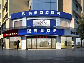 常德美奧口腔醫院 專業守護，微笑常伴