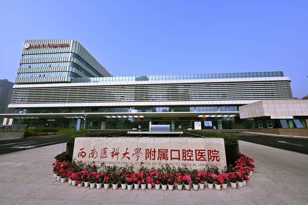 喜報！西南醫(yī)科大學附屬口腔醫(yī)院獲批2024年度省級臨床重點專科