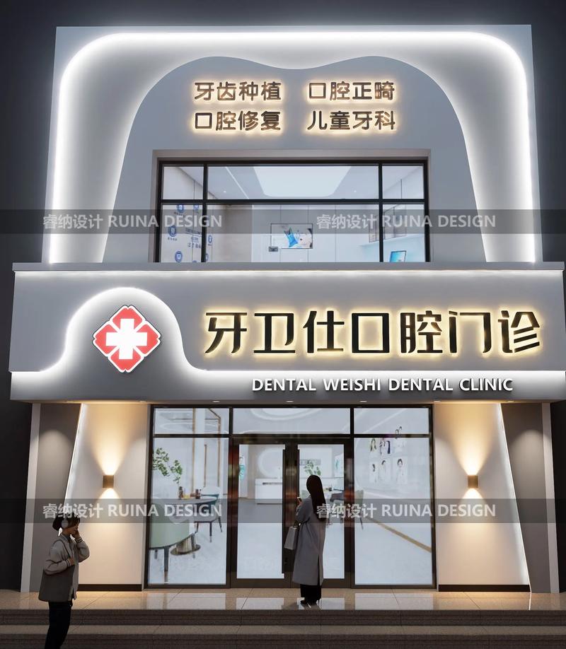 口腔醫(yī)療空間的門面藝術 診所與醫(yī)院門頭及內(nèi)部設計的戰(zhàn)略融合