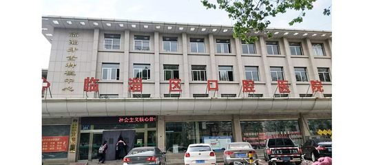 淄博市臨淄區(qū)口腔醫(yī)院 守護齊魯大地民眾的口腔健康
